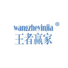 王者赢家