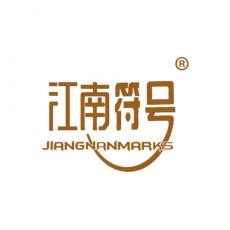 江南符号 JIANGNANMARKS