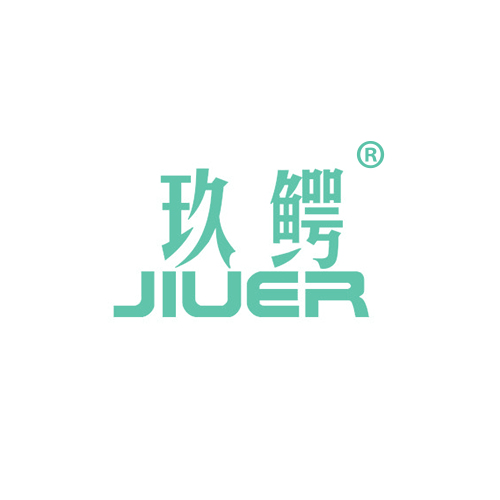 玖鳄 JIUER