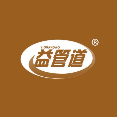 益管道