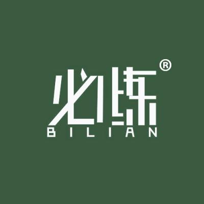 必练
