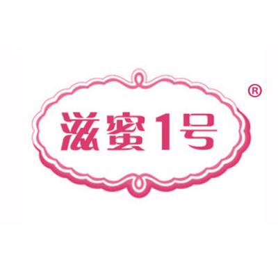 滋蜜1号