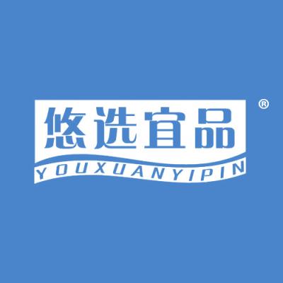 悠选宜品