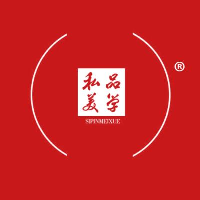 私品美学