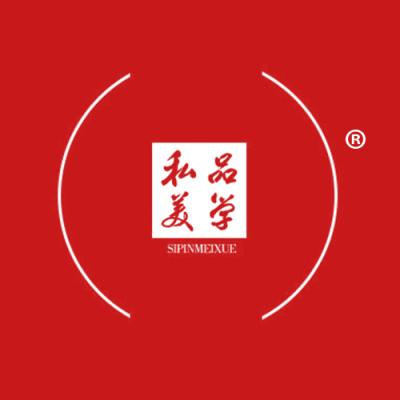 私品美学