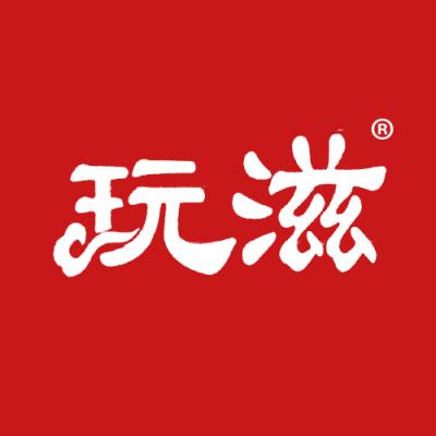 玩滋