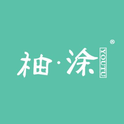 柚·涂
