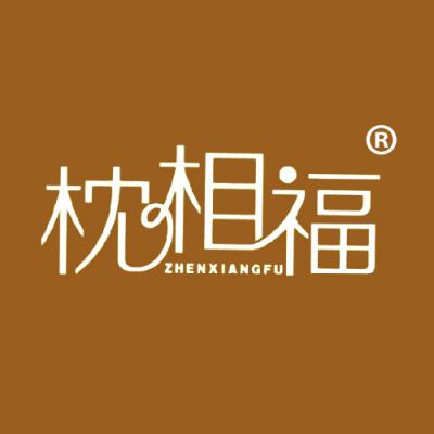 枕相福