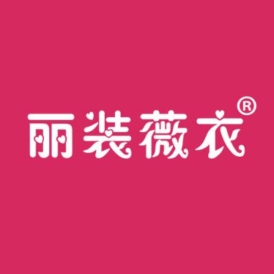 丽装薇衣
