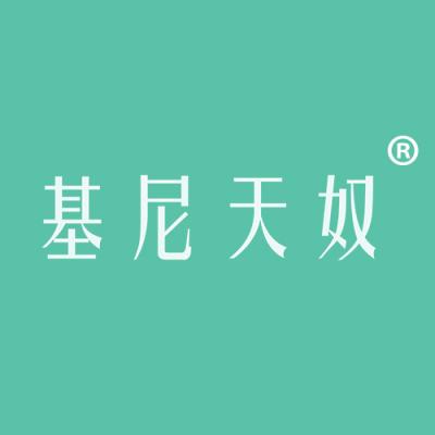 基尼天奴