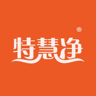 特慧净
