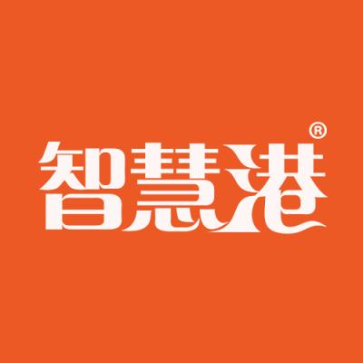 智慧港
