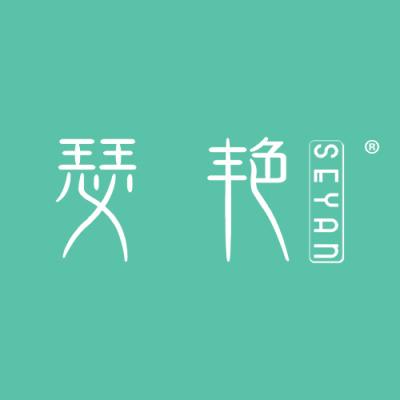 瑟艳