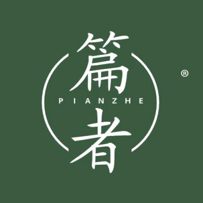 篇者