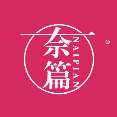 奈篇