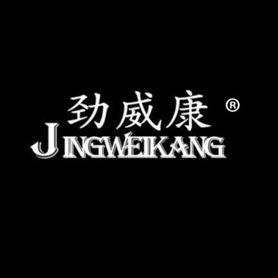 劲威康