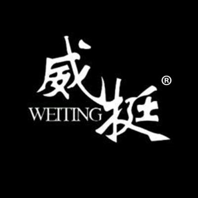 威挺