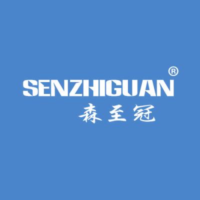 森至冠