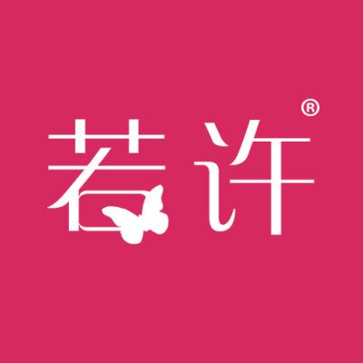 若许
