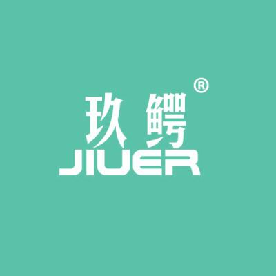 玖鳄 JIUER