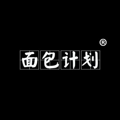 面包计划