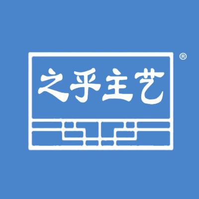之乎主艺
