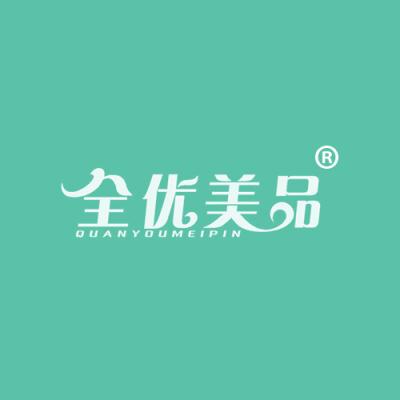 全优美品