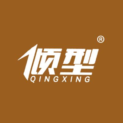 倾型