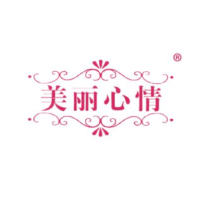 美丽心情
