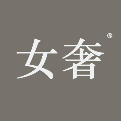 女奢