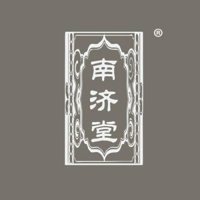 南济堂