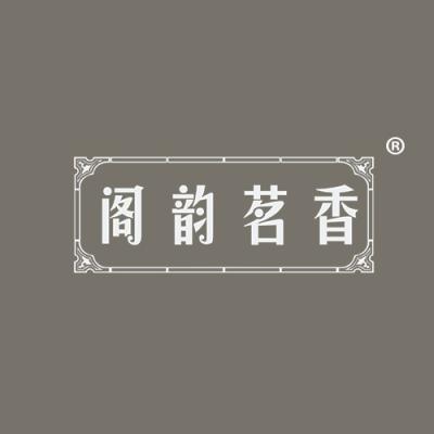 阁韵茗香