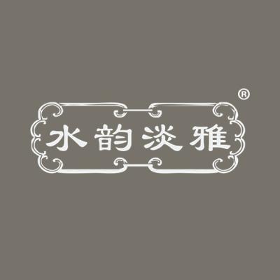 水韵淡雅