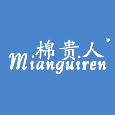 棉贵人