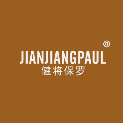 健将保罗 JIANJIANGPAUL