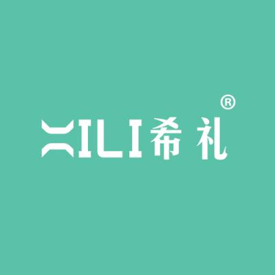 希礼