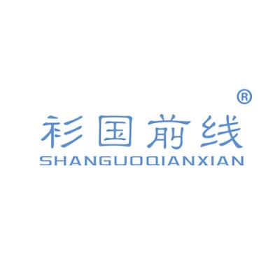 衫国前线