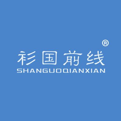 衫国前线