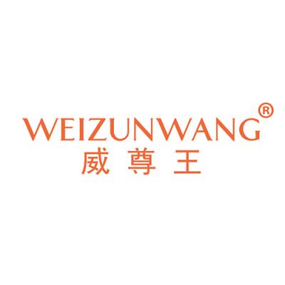 威尊王