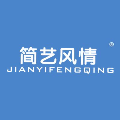 简艺风情