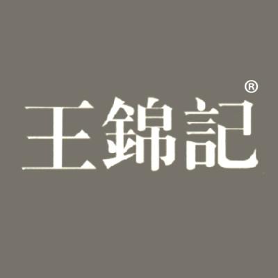 王锦记