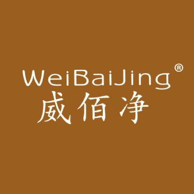 威佰净
