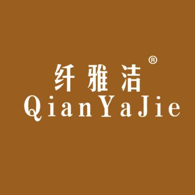 纤雅洁
