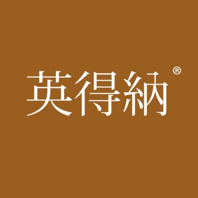 英得纳