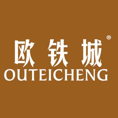欧铁城