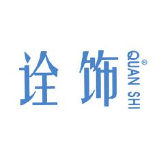 诠饰