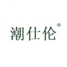 潮仕伦