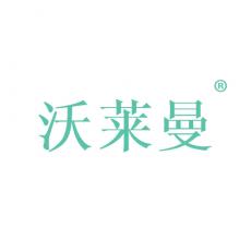 沃莱曼