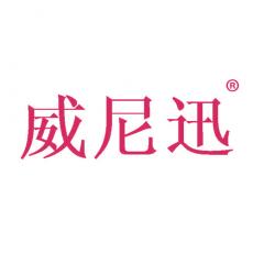 威尼迅
