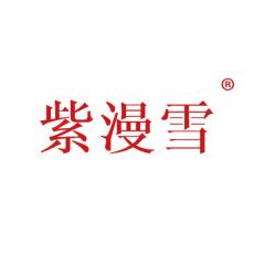 紫漫雪